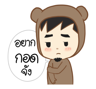 ตัวหมี ดุ๊กดิ๊กๆ 2020 รูปที่ 5