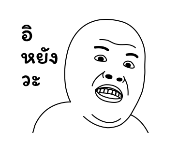 มีมเกรียนวันนี้ รูปที่ 1