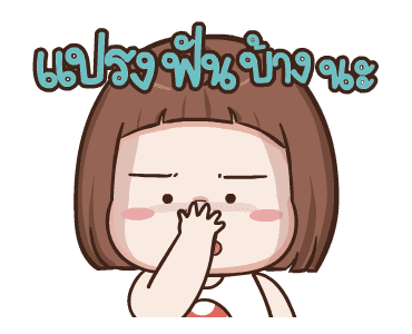 ป๋อมแป๋ม ดุ๊กดิ๊ก2 รูปที่ 4