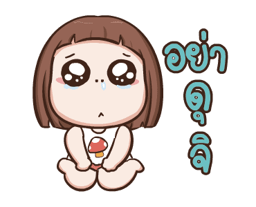 ป๋อมแป๋ม ดุ๊กดิ๊ก2 รูปที่ 18