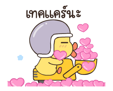 สอยดาวไงจะใครล่ะ ดุ๊กดิ๊ก 2 รูปที่ 16