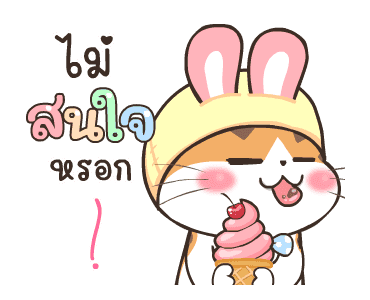 สอยดาวไงจะใครล่ะ ดุ๊กดิ๊ก 2 รูปที่ 19