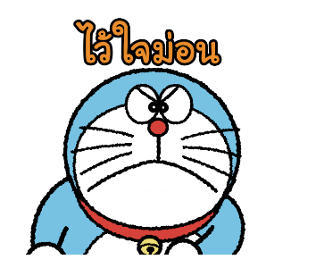 โดราเอมอนอ้วนปุ๊กลุก ดุ๊กดิ๊กได้ รูปที่ 5