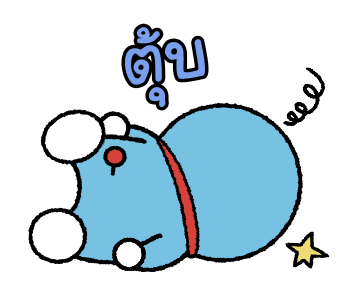 โดราเอมอนอ้วนปุ๊กลุก ดุ๊กดิ๊กได้ รูปที่ 15