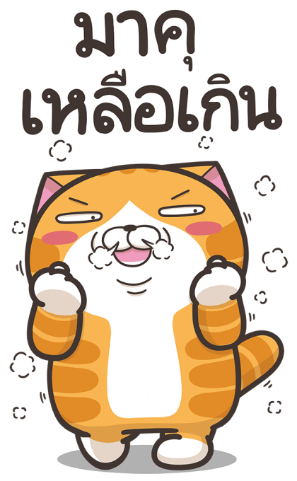 เหมียวซ่า : บิ๊กสติกเกอร์ รูปที่ 11