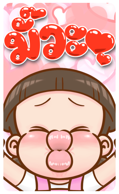 นมเย็น หัวเกรียน บิ๊กสติ๊กเกอร์ รูปที่ 10