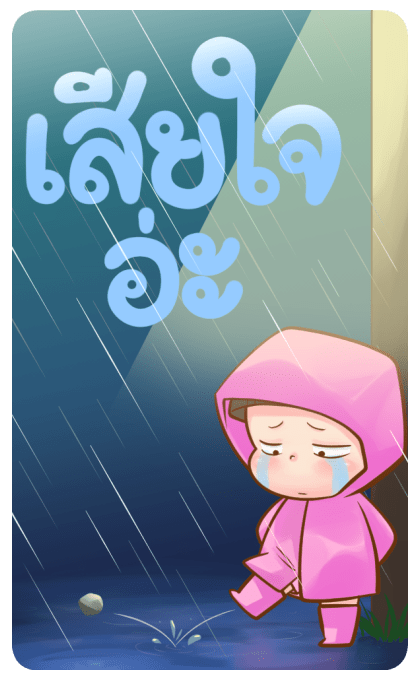 นมเย็น หัวเกรียน บิ๊กสติ๊กเกอร์ รูปที่ 21