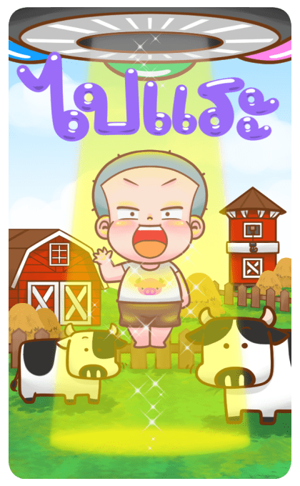 นมเย็น หัวเกรียน บิ๊กสติ๊กเกอร์ รูปที่ 23