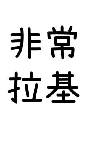 346999210