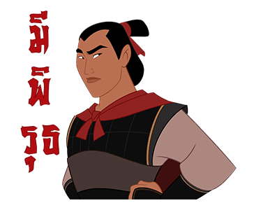 Mulan x Boonshoes รูปที่ 6
