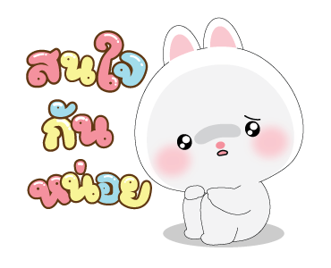 หมีคูล&ต่ายคิวท์ตี้ ดุ๊กดิ๊ก2 รูปที่ 9