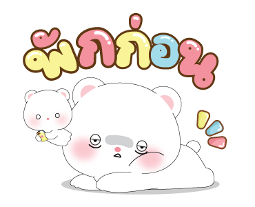 หมีคูล&ต่ายคิวท์ตี้ ดุ๊กดิ๊ก2 รูปที่ 16