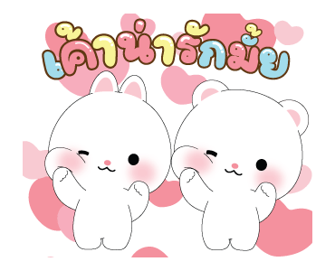 หมีคูล&ต่ายคิวท์ตี้ ดุ๊กดิ๊ก2 รูปที่ 22