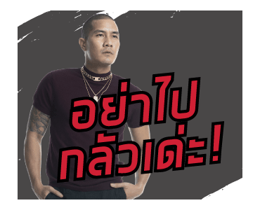 GMM Artist : แคลชอยู่กับพวกเราตลอดไป รูปที่ 3