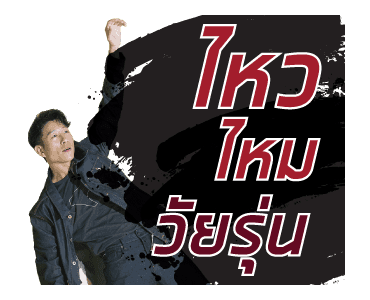 GMM Artist : แคลชอยู่กับพวกเราตลอดไป รูปที่ 9