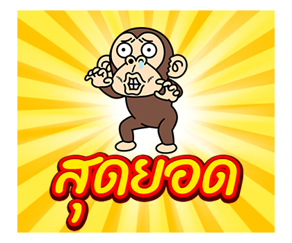 ลิงสายเกรียน ป๊อปอัพ 4 รูปที่ 23