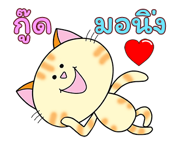 ก๊วน แมว เหมียว : ซน แต่ น่ารัก รูปที่ 2