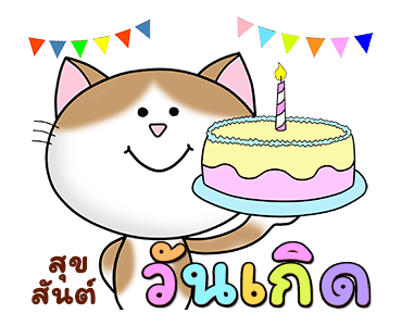 ก๊วน แมว เหมียว : ซน แต่ น่ารัก รูปที่ 13