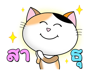 ก๊วน แมว เหมียว : ซน แต่ น่ารัก รูปที่ 15