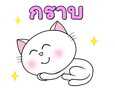 ก๊วน แมว เหมียว : ซน แต่ น่ารัก รูปที่ 16