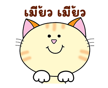 ก๊วน แมว เหมียว : ซน แต่ น่ารัก รูปที่ 18