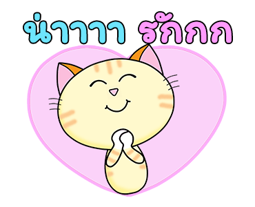 ก๊วน แมว เหมียว : ซน แต่ น่ารัก รูปที่ 21