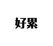 353241256