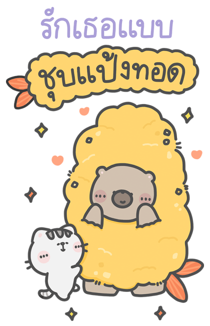 คุณหมีกับเจ้าเหมียว : บิ๊กสติกเกอร์! รูปที่ 4