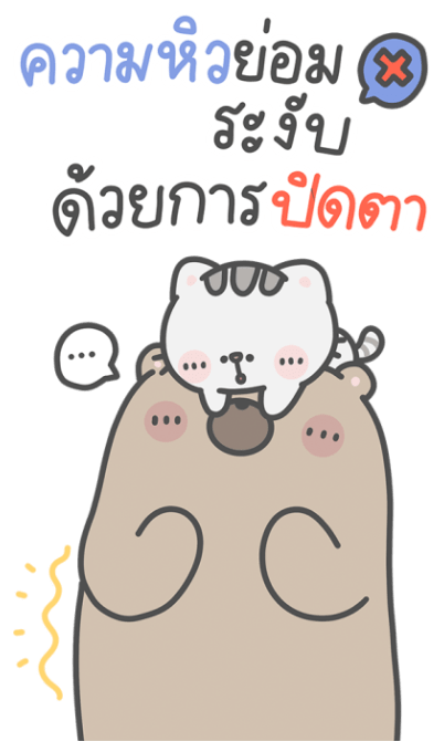 คุณหมีกับเจ้าเหมียว : บิ๊กสติกเกอร์! รูปที่ 15
