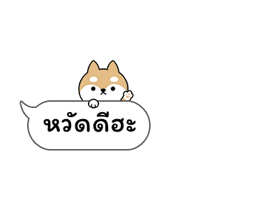 เจ้าชิบะป่วนคำพูด รูปที่ 1