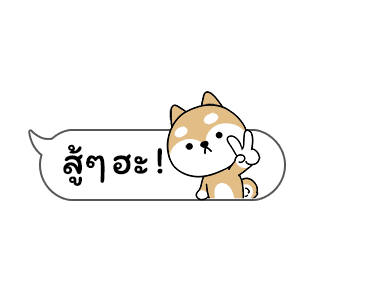 เจ้าชิบะป่วนคำพูด รูปที่ 2