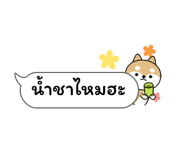 เจ้าชิบะป่วนคำพูด รูปที่ 3