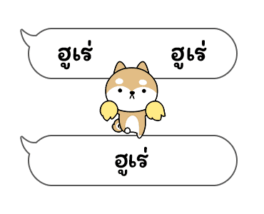 เจ้าชิบะป่วนคำพูด รูปที่ 4