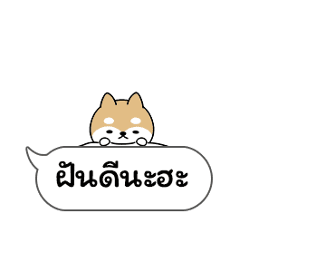 เจ้าชิบะป่วนคำพูด รูปที่ 6