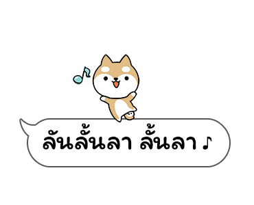 เจ้าชิบะป่วนคำพูด รูปที่ 11