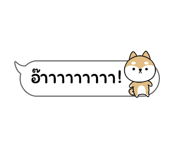 เจ้าชิบะป่วนคำพูด รูปที่ 14
