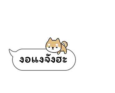 เจ้าชิบะป่วนคำพูด รูปที่ 18