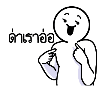 ดึ๊บ ดึ๊บ มีเสียงแน้ววว แปด รูปที่ 14
