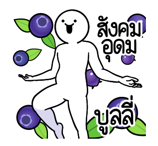 ดึ๊บ ดึ๊บ มีเสียงแน้ววว แปด รูปที่ 15