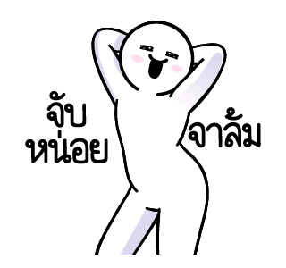 ดึ๊บ ดึ๊บ มีเสียงแน้ววว แปด รูปที่ 16