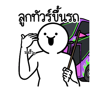 ดึ๊บ ดึ๊บ มีเสียงแน้ววว แปด รูปที่ 17