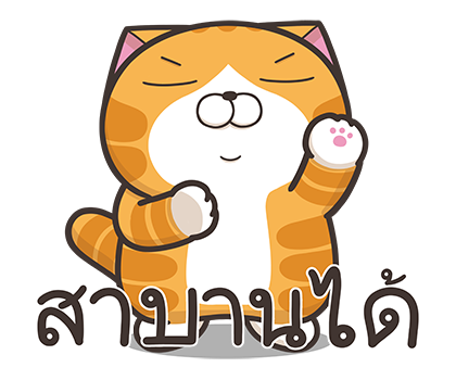 เหมียวซ่า : สติกเกอร์เอฟเฟกต์ 1 รูปที่ 22