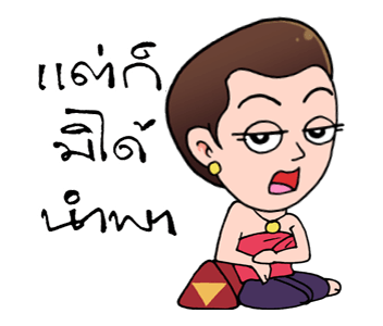 สาวดอกไม้ แซวละคร รูปที่ 7