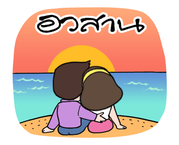 สาวดอกไม้ แซวละคร รูปที่ 24