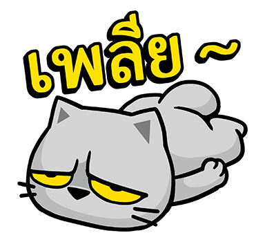 เหมียวจั่วจัว : สติกเกอร์เอฟเฟกต์ รูปที่ 8