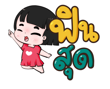 น้องข้าวหอม คำฮิต รูปที่ 1