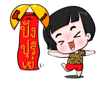 น้องข้าวหอม คำฮิต รูปที่ 8