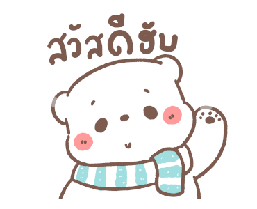 หมีขอดุ้กดิ้ก : แฮปปี้วินเทอร์ รูปที่ 1
