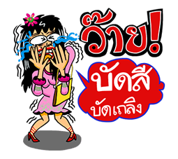 หนุ่มเซอร์ สาวเซอร์ รวมพลคนฮาๆ รูปที่ 14