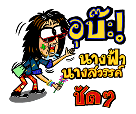 หนุ่มเซอร์ สาวเซอร์ รวมพลคนฮาๆ รูปที่ 23